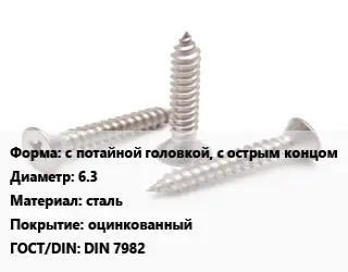 Саморез с потайной головкой, с острым концом D=6.3 сталь оцинкованный ГОСТ: DIN 7982
